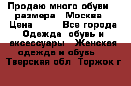 Продаю много обуви 40 размера  (Москва) › Цена ­ 300 - Все города Одежда, обувь и аксессуары » Женская одежда и обувь   . Тверская обл.,Торжок г.